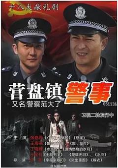 免费在线观看完整版国产剧《营盘镇警事》