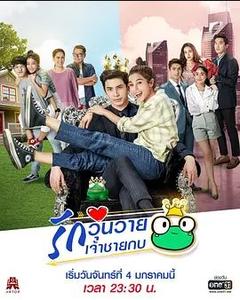 免费在线观看完整版泰国剧《泰版王子变青蛙 2021》