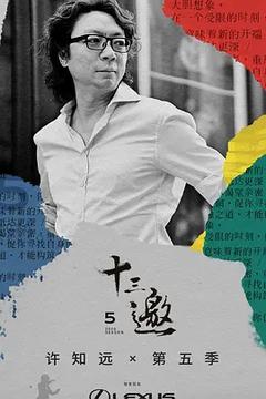 免费在线观看《十三邀 第五季》