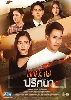 免费在线观看完整版泰国剧《神秘之火》