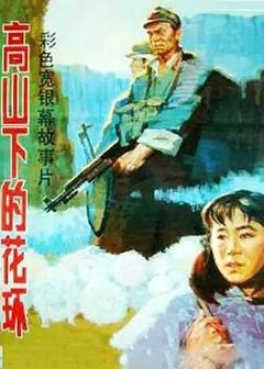 免费在线观看《高山下的花环 1985》