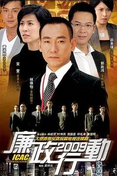 免费在线观看完整版香港剧《廉政行动 2009》