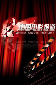 免费在线观看《中国电影报道 2023》