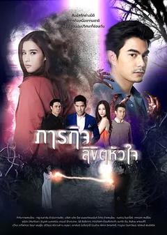 免费在线观看完整版泰国剧《命运的使命》