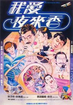 免费在线观看《我爱夜来香 1983》