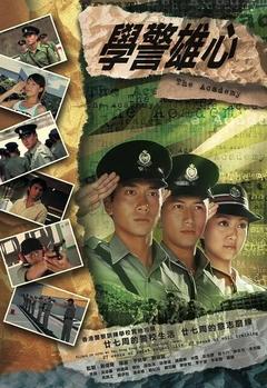 免费在线观看完整版香港剧《学警雄心》