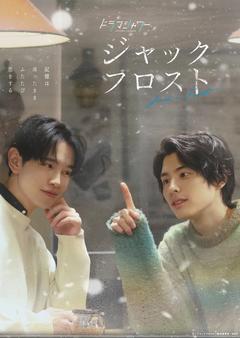 免费在线观看完整版日本剧《爱在记忆被冻结时》