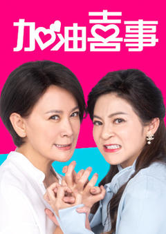免费在线观看完整版台湾剧《加油喜事 第二季》