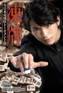 免费在线观看完整版日本剧《冻牌地下麻将斗牌录  第二季》