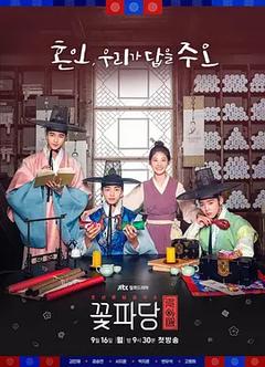 免费在线观看完整版韩国剧《花党：朝鲜婚姻介绍所》