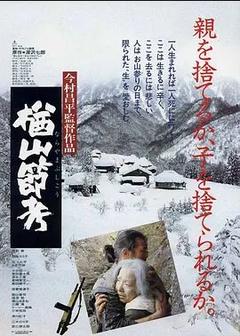 免费在线观看《楢山节考 1983》