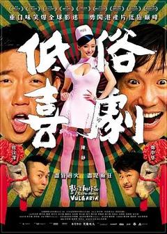 免费在线观看《低俗喜剧 2012》