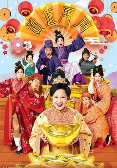 免费在线观看完整版香港剧《黄金万两 2023》