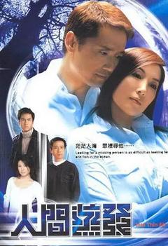 免费在线观看完整版香港剧《人间蒸发 2005》