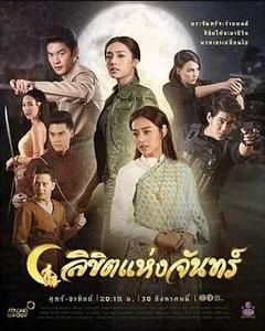 免费在线观看完整版泰国剧《月印 2019》
