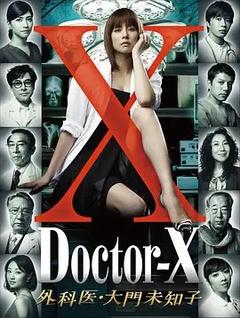 免费在线观看完整版日本剧《X医生：外科医生大门未知子 第一季》