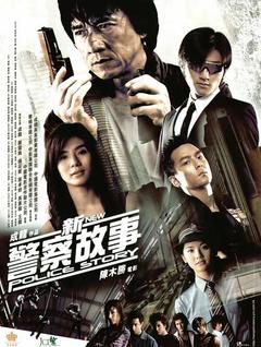 免费在线观看《新警察故事 2004》