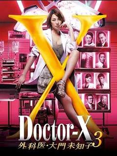 免费在线观看完整版日本剧《X医生：外科医生大门未知子 第三季》