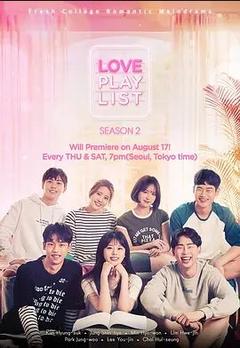 免费在线观看完整版韩国剧《恋爱播放列表 第二季》