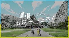 免费在线观看《单车踩爆日本》