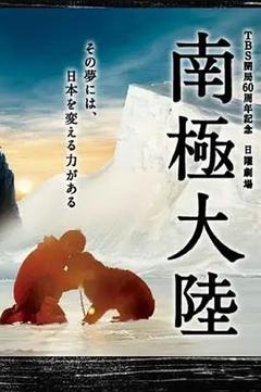 免费在线观看完整版日本剧《南极大陆》