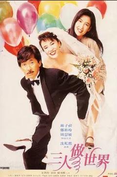 免费在线观看《三人做世界 1992》