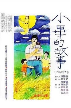 免费在线观看《小毕的故事 1983》