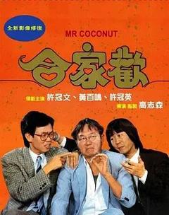 免费在线观看《合家欢 1989》