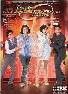 免费在线观看完整版香港剧《换乐无穷》
