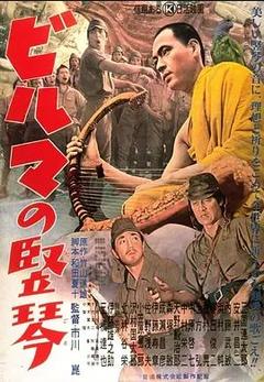 免费在线观看《缅甸的竖琴 1956》