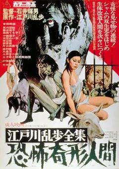 免费在线观看《江户川乱步全集 恐怖奇形人间 1969》