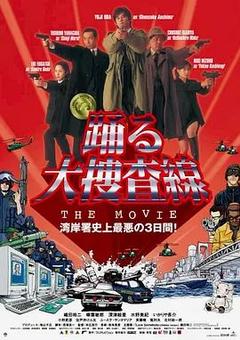 免费在线观看《跳跃大搜查线：湾岸署史上最恶的3日间 1998》