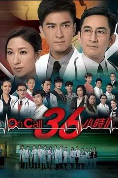 免费在线观看完整版香港剧《On Call 36小时 第二季》