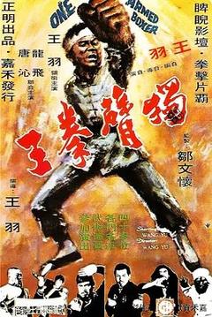 免费在线观看《独臂拳王 1972》