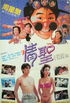 免费在线观看《情圣 1991》