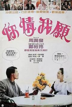 免费在线观看《你情我愿 1986》