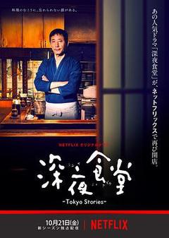 免费在线观看完整版日本剧《深夜食堂4》