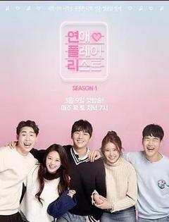 免费在线观看完整版韩国剧《恋爱播放列表 第一季》