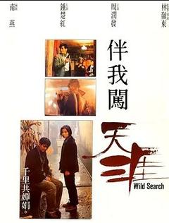 免费在线观看《伴我闯天涯 1989》