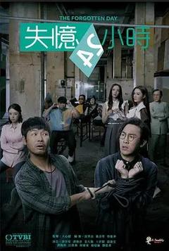 免费在线观看完整版香港剧《失忆24小时 2021》