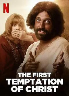 免费在线观看《基督的第一个诱惑》
