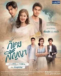 免费在线观看完整版泰国剧《我们的承诺 2018》