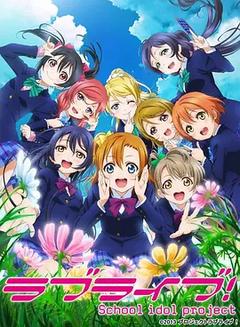 免费在线观看《Love Live! 第二季》