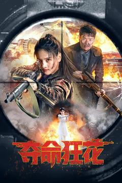 免费在线观看《夺命狂花  2023》