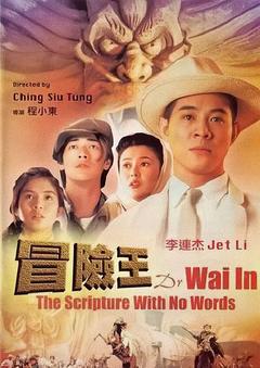 免费在线观看《冒险王 1996》