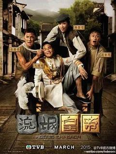 免费在线观看完整版香港剧《流氓皇帝 2016》