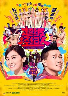 免费在线观看《超级经纪人 2013》