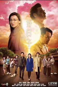 免费在线观看完整版香港剧《好日子 2019》