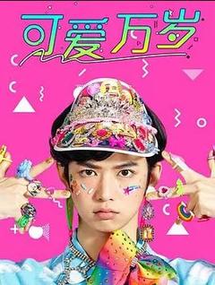 免费在线观看完整版日本剧《可爱万岁》