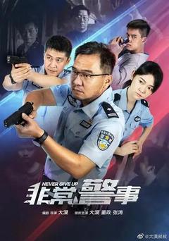 免费在线观看完整版国产剧《非常警事》